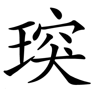 㻠怎么读