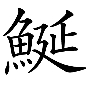 鯅怎么读