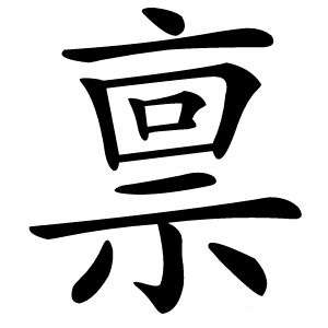 禀怎么读