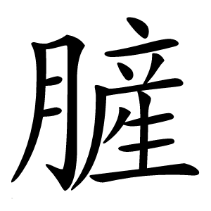 䐮怎么读