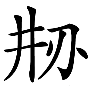 刱怎么读