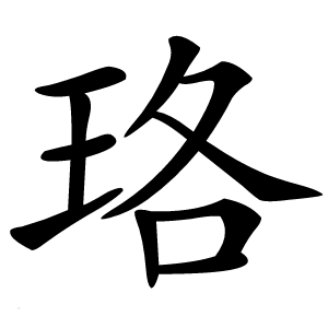 珞怎么读