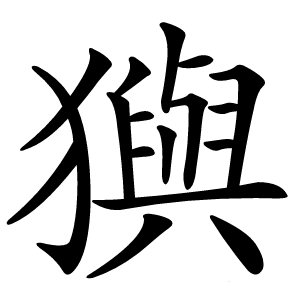 㺞怎么读