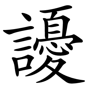 䜡怎么读