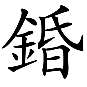 錉怎么读
