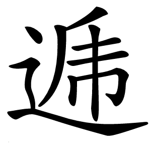 逓怎么读