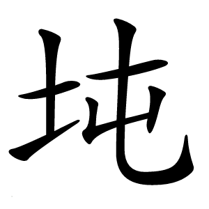 坉怎么读
