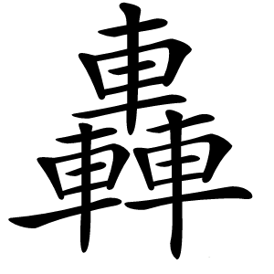 轟怎么读