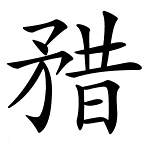 矠怎么读