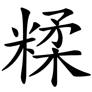 糅怎么读