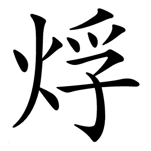 烰怎么读