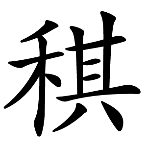 稘怎么读