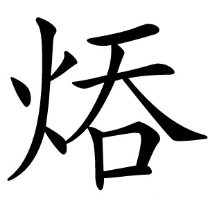 㶺怎么读