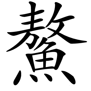 鰲怎么读