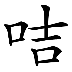 咭怎么读