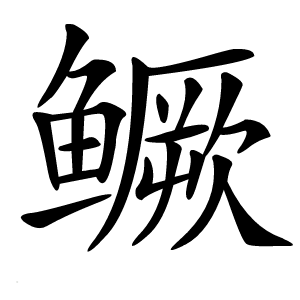 鳜怎么读