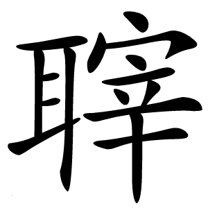 䏁怎么读