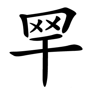 䍑怎么读