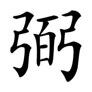 弼怎么读
