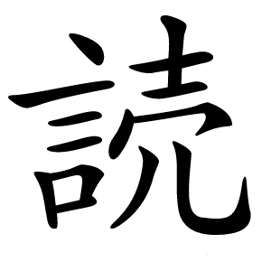 読怎么读