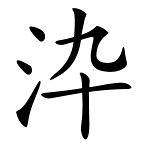 㳃怎么读