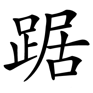 踞怎么读