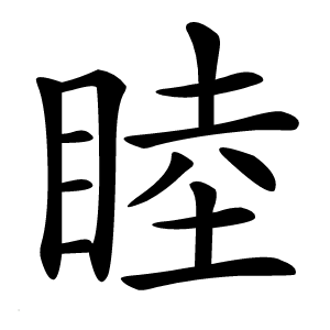 睦怎么读