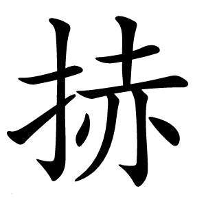 捇怎么读