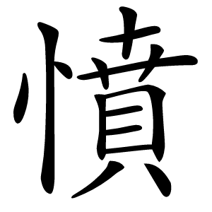 憤怎么读