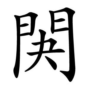 䦑怎么读