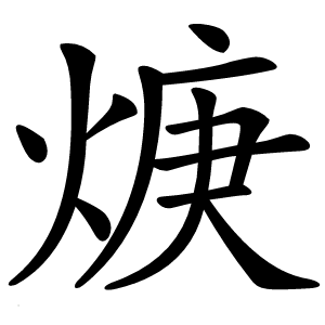 焿怎么读