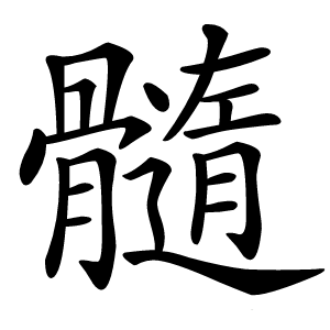 髓怎么读