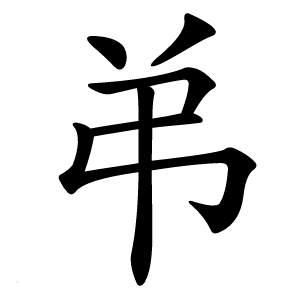 弚怎么读