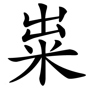 粜怎么读