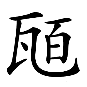 瓸怎么读