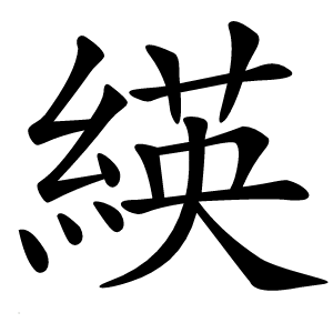 緓怎么读