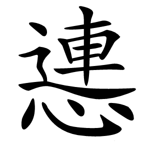 㦁怎么读