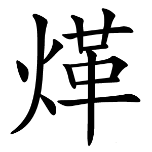 煂怎么读