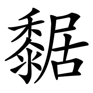 䵕怎么读
