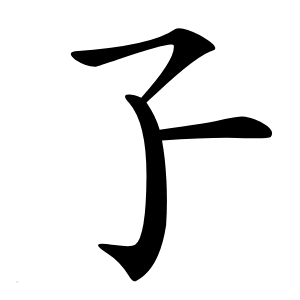孒怎么读