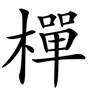 樿怎么读