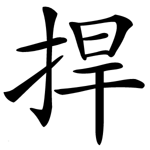 捍怎么读