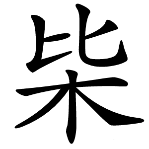 枈怎么读