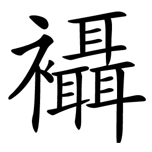 襵怎么读