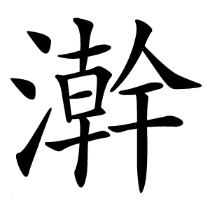 澣怎么读