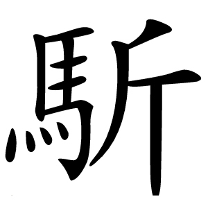 馸怎么读