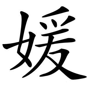 媛怎么读