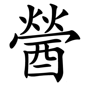 醟怎么读