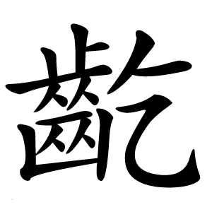 齕怎么读
