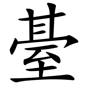 䑓怎么读